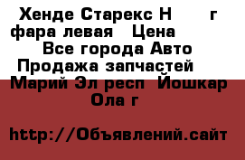 Хенде Старекс Н1 1999г фара левая › Цена ­ 3 500 - Все города Авто » Продажа запчастей   . Марий Эл респ.,Йошкар-Ола г.